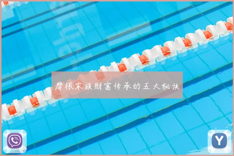 摩根家族财富传承的五大秘诀