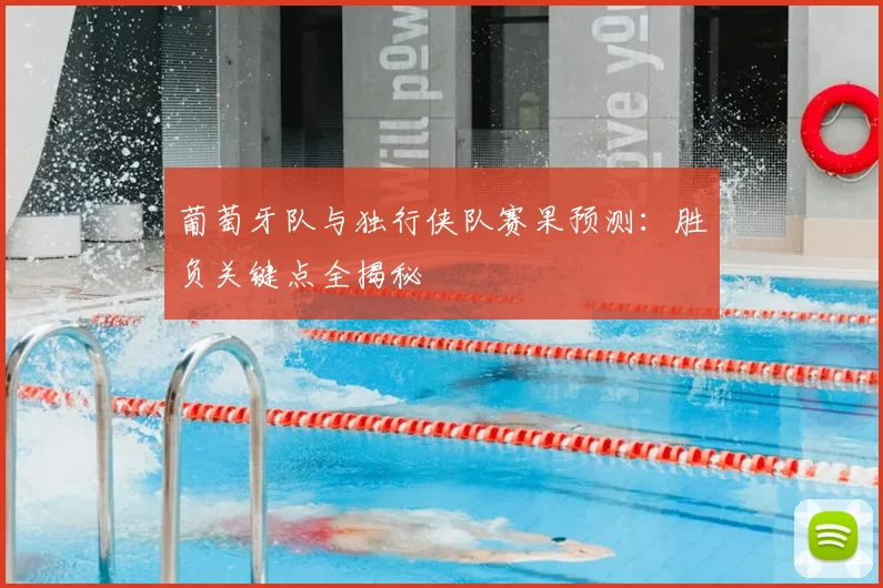 葡萄牙队与独行侠队赛果预测：胜负关键点全揭秘