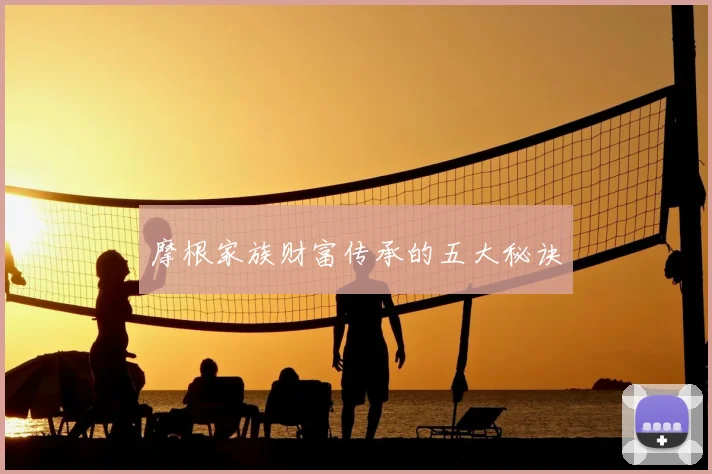 摩根家族财富传承的五大秘诀