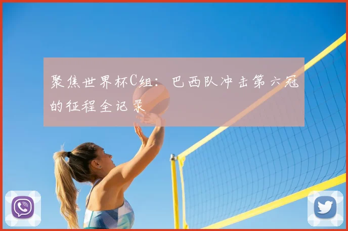 聚焦世界杯C组：巴西队冲击第六冠的征程全记录