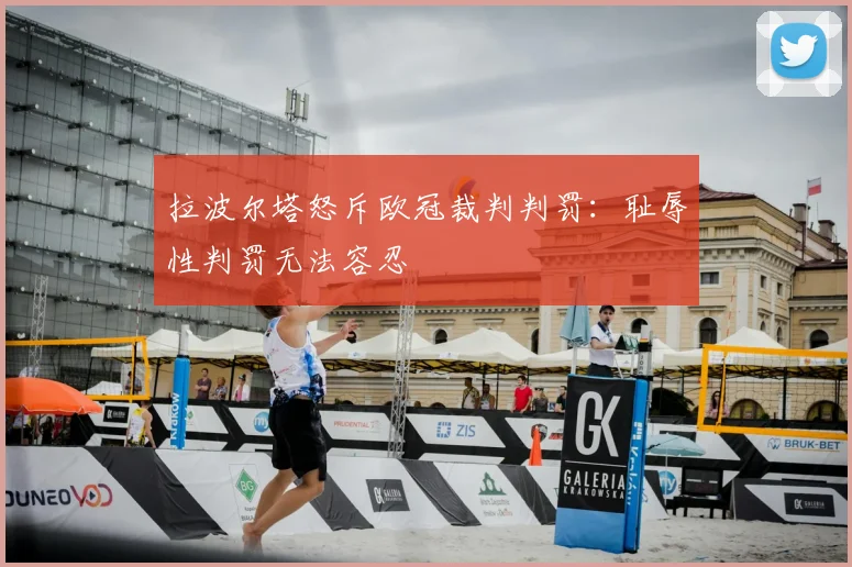 拉波尔塔怒斥欧冠裁判判罚：耻辱性判罚无法容忍