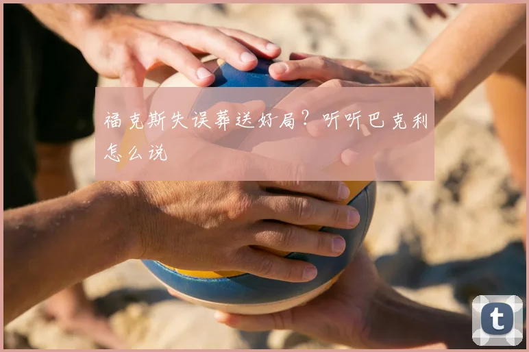 福克斯失误葬送好局？听听巴克利怎么说