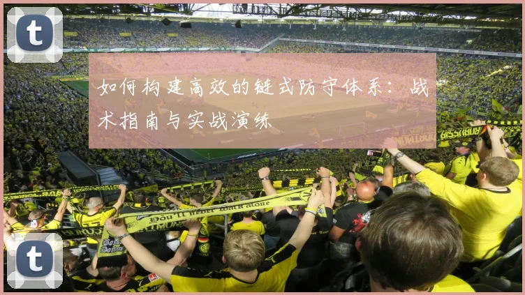 如何构建高效的链式防守体系：战术指南与实战演练