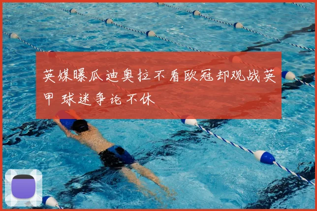 英媒曝瓜迪奥拉不看欧冠却观战英甲 球迷争论不休