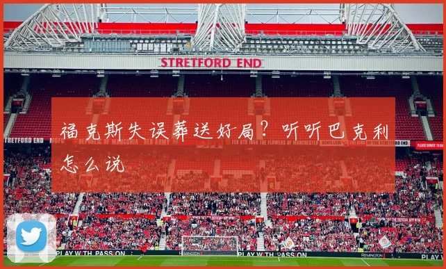 福克斯失误葬送好局？听听巴克利怎么说