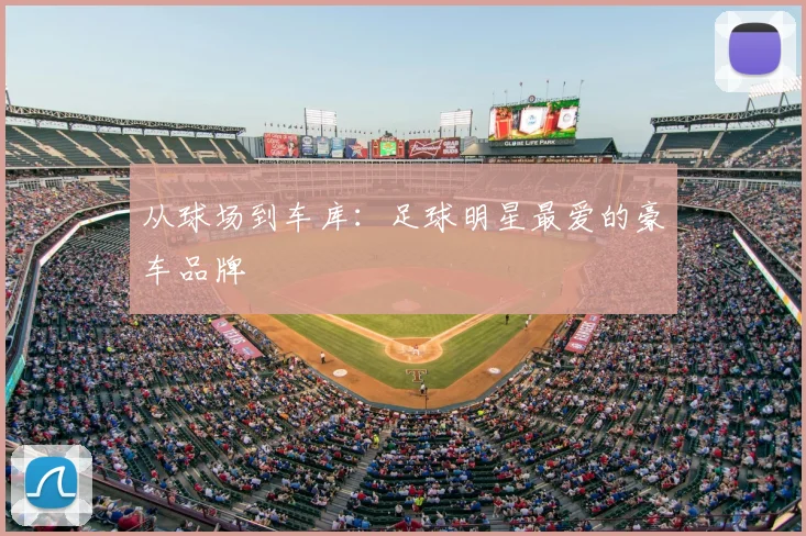 从球场到车库:足球明星最爱的豪车品牌