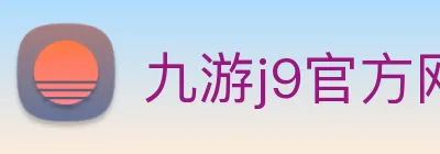 九游j9官方网站 Logo